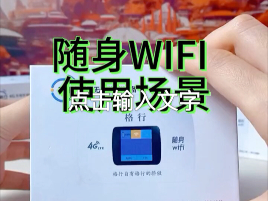 格行随身WIFI适用场景#格行随身WIfI哔哩哔哩bilibili