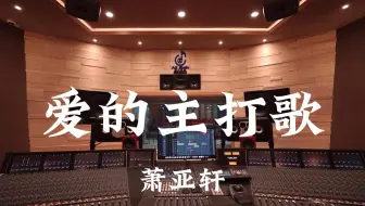 萧亚轩《爱的主打歌》百万豪装录音棚大声听【Hi-res】