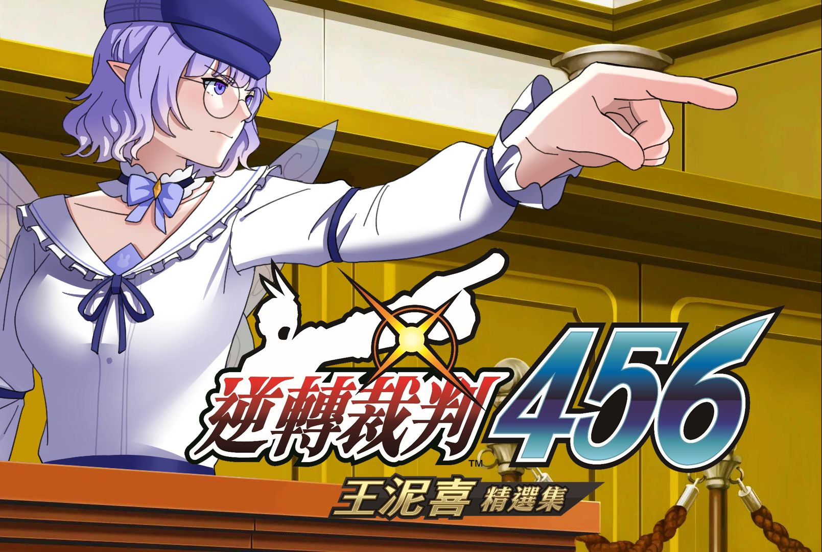 【逆转裁判4】直播游戏实况录像(持续更新)