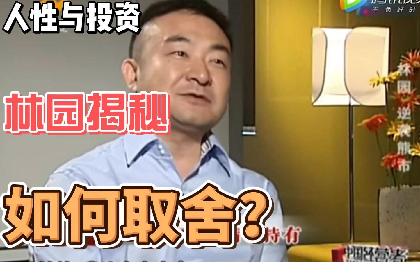 林园揭秘人性与投资如何取舍?(字幕纯享版)哔哩哔哩bilibili