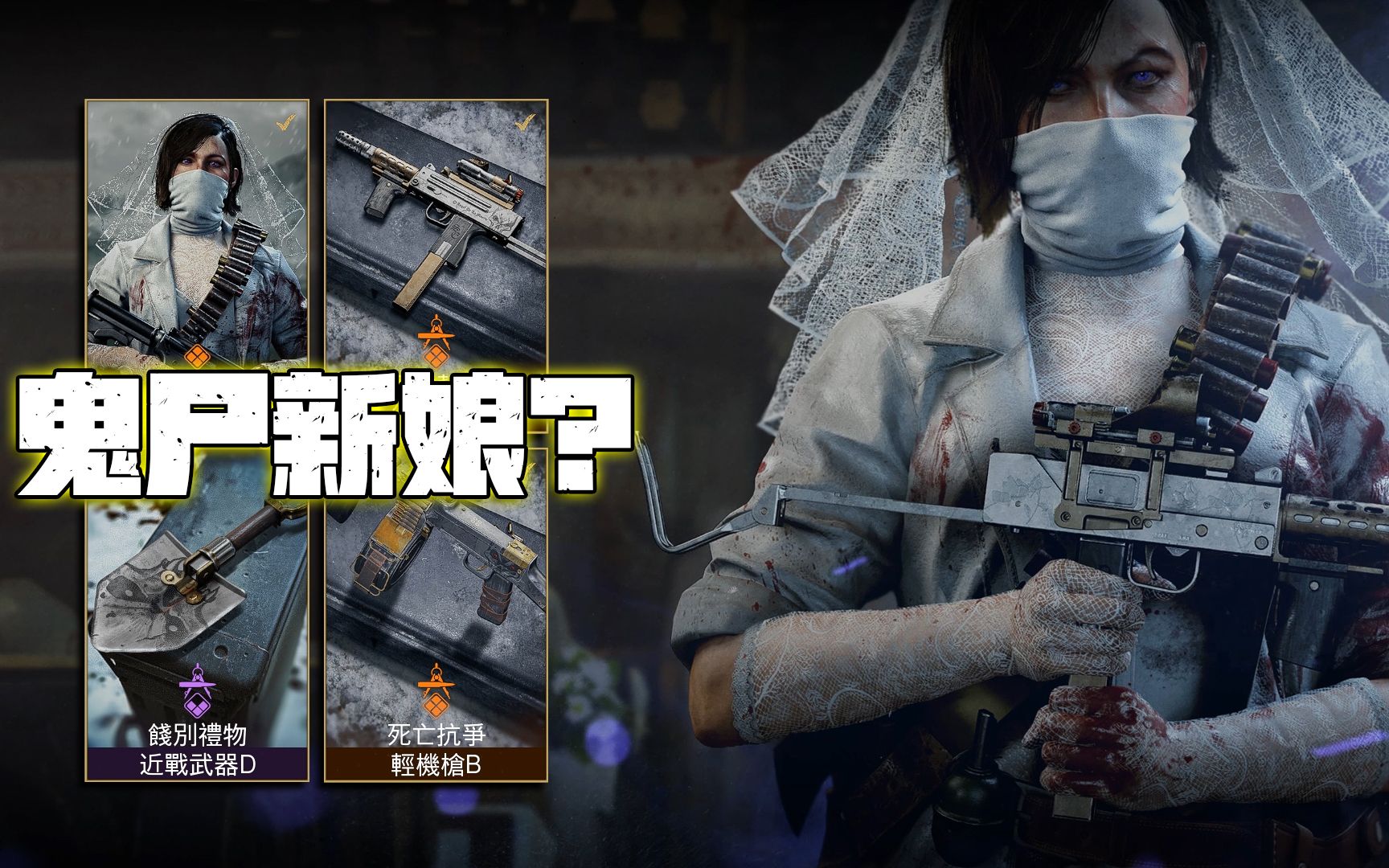 [图]COD17鬼尸新娘组合包，穿着婚纱上战场？僵尸新娘我爱了！