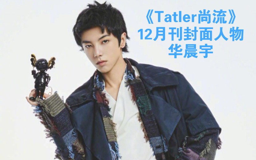 【华晨宇】2020年《Tatler尚流》12月刊封面人物(杂志拍摄广告片+写真)哔哩哔哩bilibili