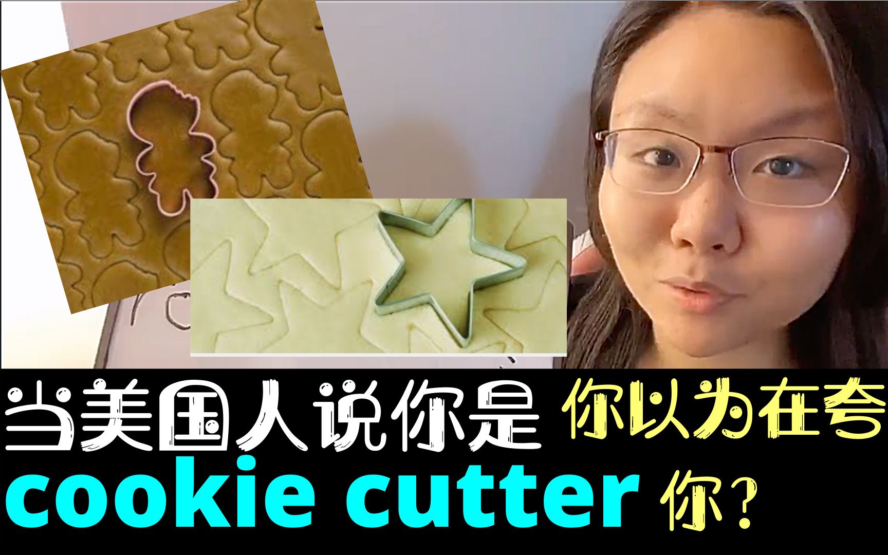 [图]当美国人说你cookie cutter的时候，你还以为夸你你饼干切的好？