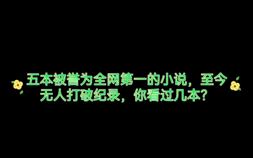 五本被誉为全网第一的小说,至今无人打破纪录,你看过几本?哔哩哔哩bilibili