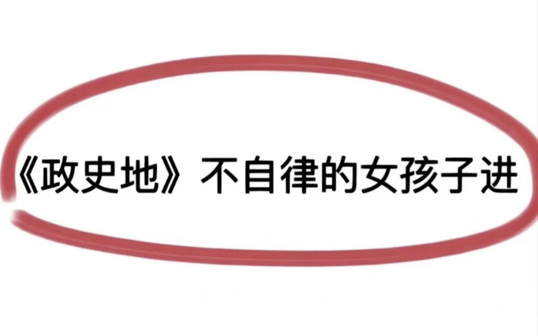 [图]政史地变态式上分！太可怕了！！