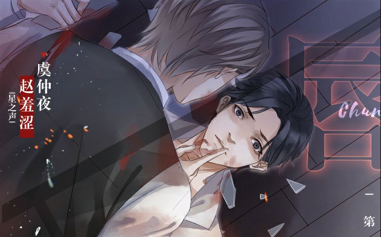 【腐向】《唇枪》第一期(天桥出品·金十四钗原著现代耽美广播剧)