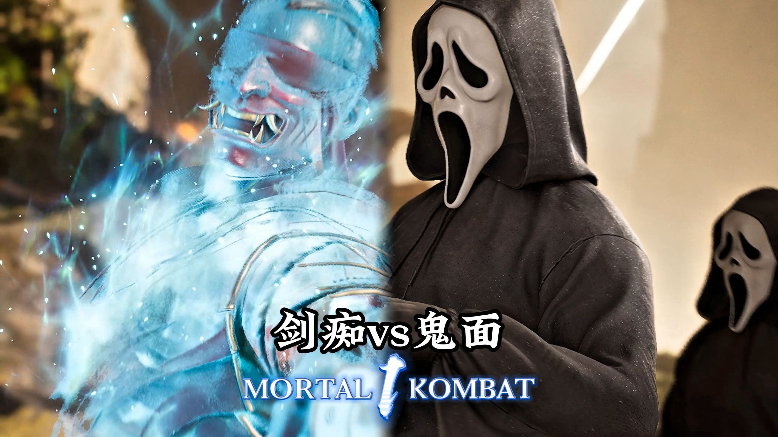真人快打1：鬼面vs剑痴（绝活精彩对局）无码-真人快打-11酱-真人快打-11酱-哔哩哔哩视频