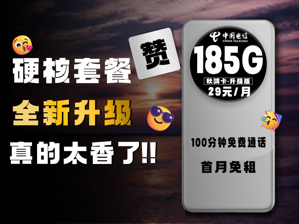 全网火爆秋鸿卡优化返场了!基础配置保持不变,性能方面越做越强!29元+185G+100分钟通话!我看还有谁没有薅电信这波羊毛!2023电信流量卡推荐!...