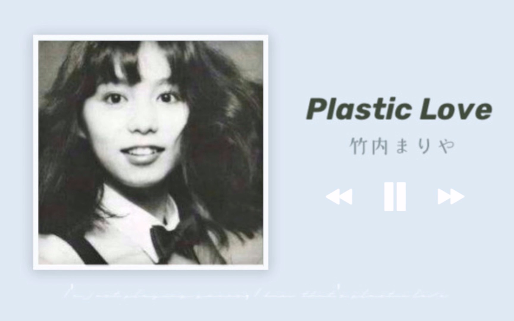 [图]宝藏歌曲 | 1800w播放的塑料爱，到底何方神圣《Plastic Love》