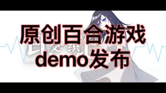 Download Video: 原创百合游戏《交织的印记》DEMO发布&&愿望单开启