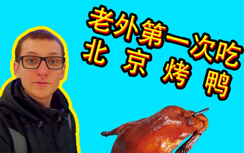 老外第一次吃北京烤鸭_哔哩哔哩 (゜-゜)つロ 干杯~-bilibili