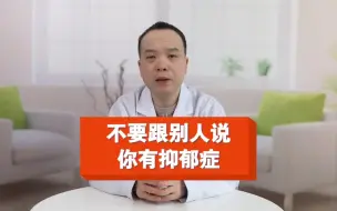 Download Video: 不要跟别人说，你有抑郁症