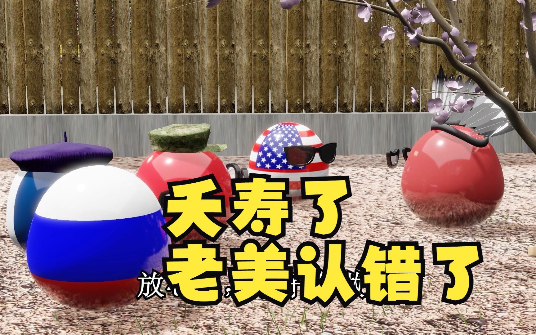 老美认错悔改?【波兰球剧】《五常的荒岛大冒险15》-小金球GCB-小金球GCB-哔哩哔哩视频