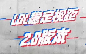 Télécharger la video: LOL稳定视距2.0版本来啦！新增两个强力功能，一起来试试吧~