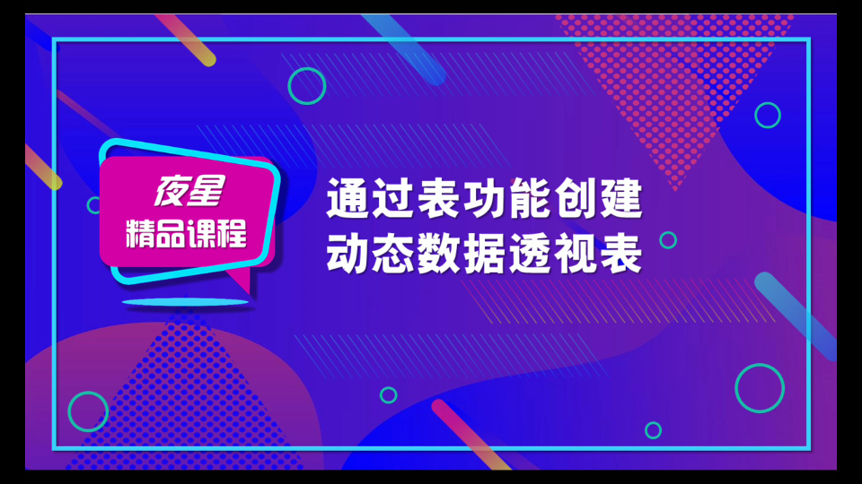 【数据透视表的妙用】通过表功能创建动态的数据透视表哔哩哔哩bilibili