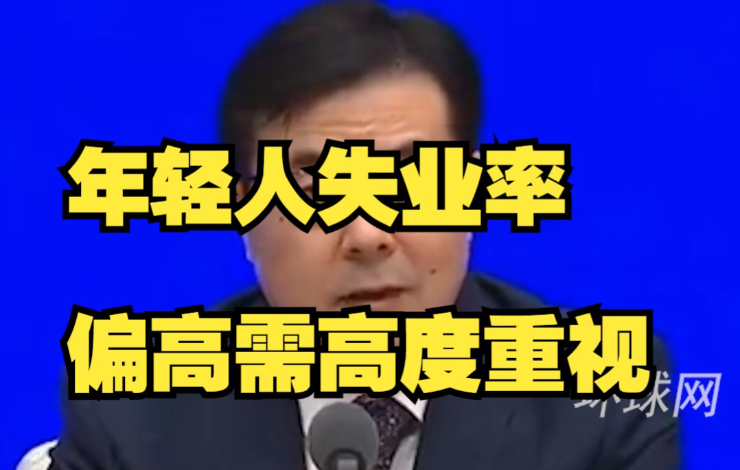 [图]国家统计局：今年我国大学毕业生达1076万人，年轻人失业率偏高需高度重视