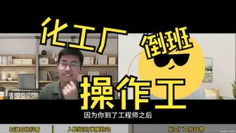 Download Video: 化工厂倒班到底痛不痛苦，本科生进炼化厂当操作工亏吗? 其实我也曾经后悔过【石不相瞒】