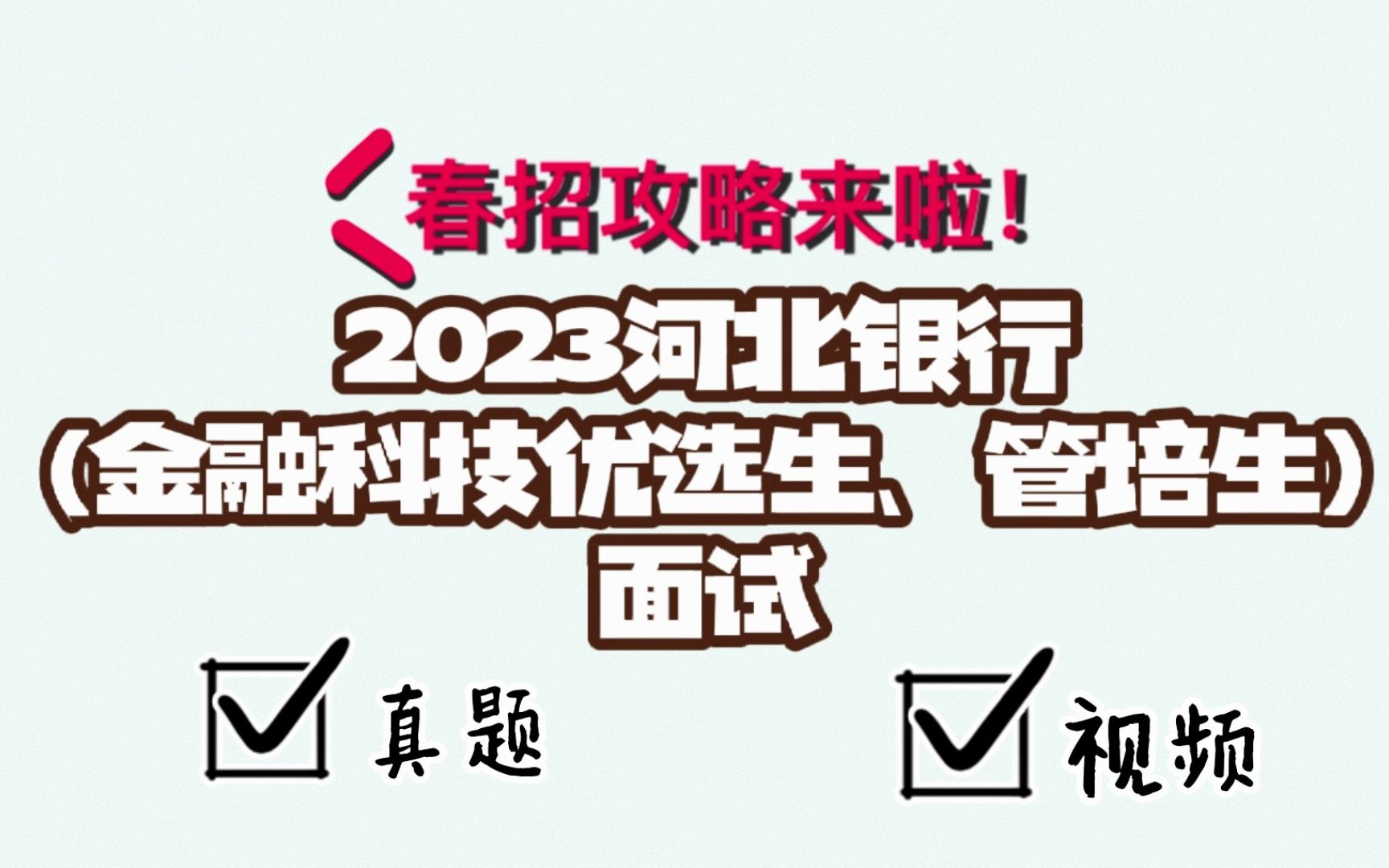 2023河北银行(金融科技优选生、管培生)面试备考哔哩哔哩bilibili