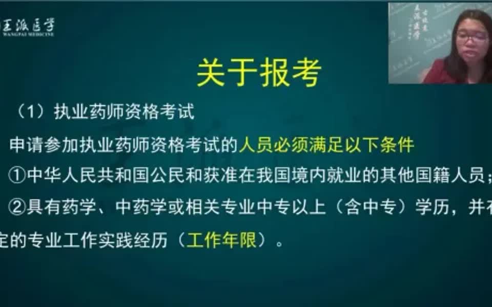 执业药师报考即将开始,关于报考条件哔哩哔哩bilibili