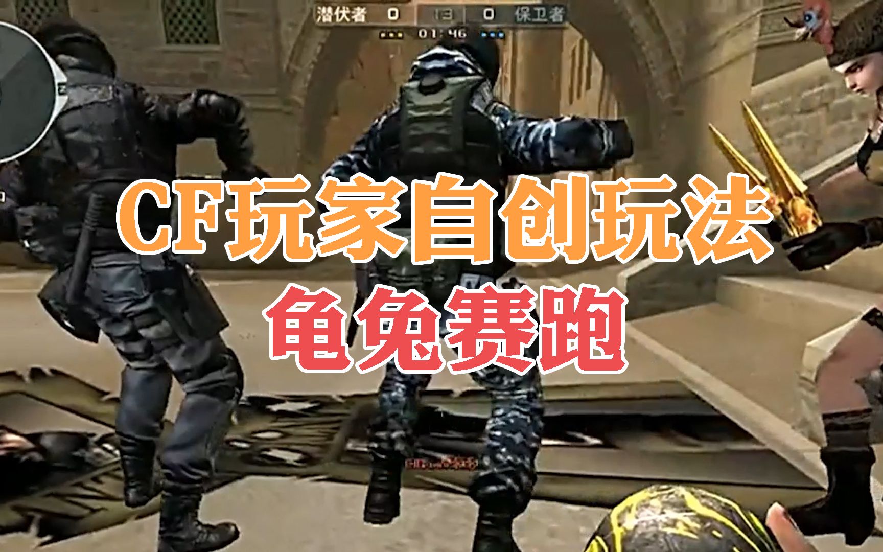 最欢乐的cf玩家自创玩法"龟兔赛跑",你玩过吗?