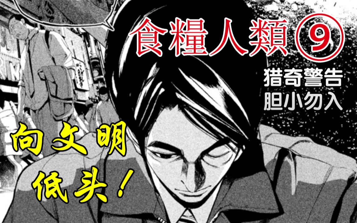 《食粮人类⑨》『猎奇警告!』来自天外的威胁,“那些人”的秘密【精解漫画】哔哩哔哩bilibili