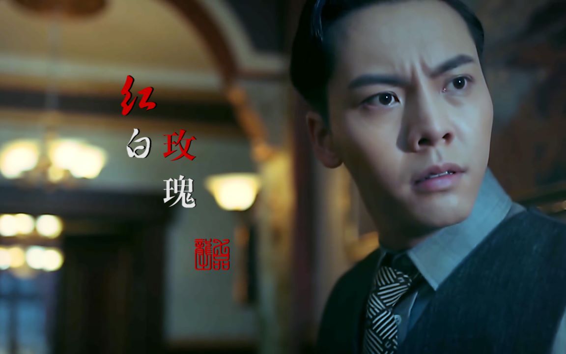 【老九门】【一八/副八】红白玫瑰