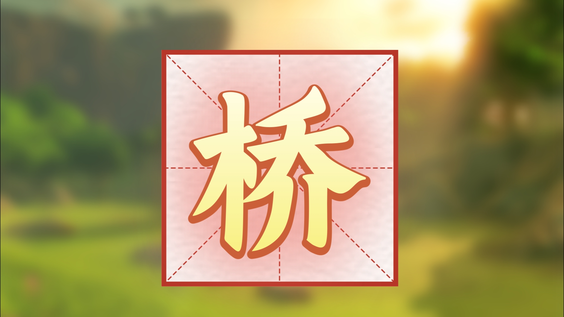 最新特等奖 小学语文青年教师观摩活动 《桥》新课标任务群 大单元