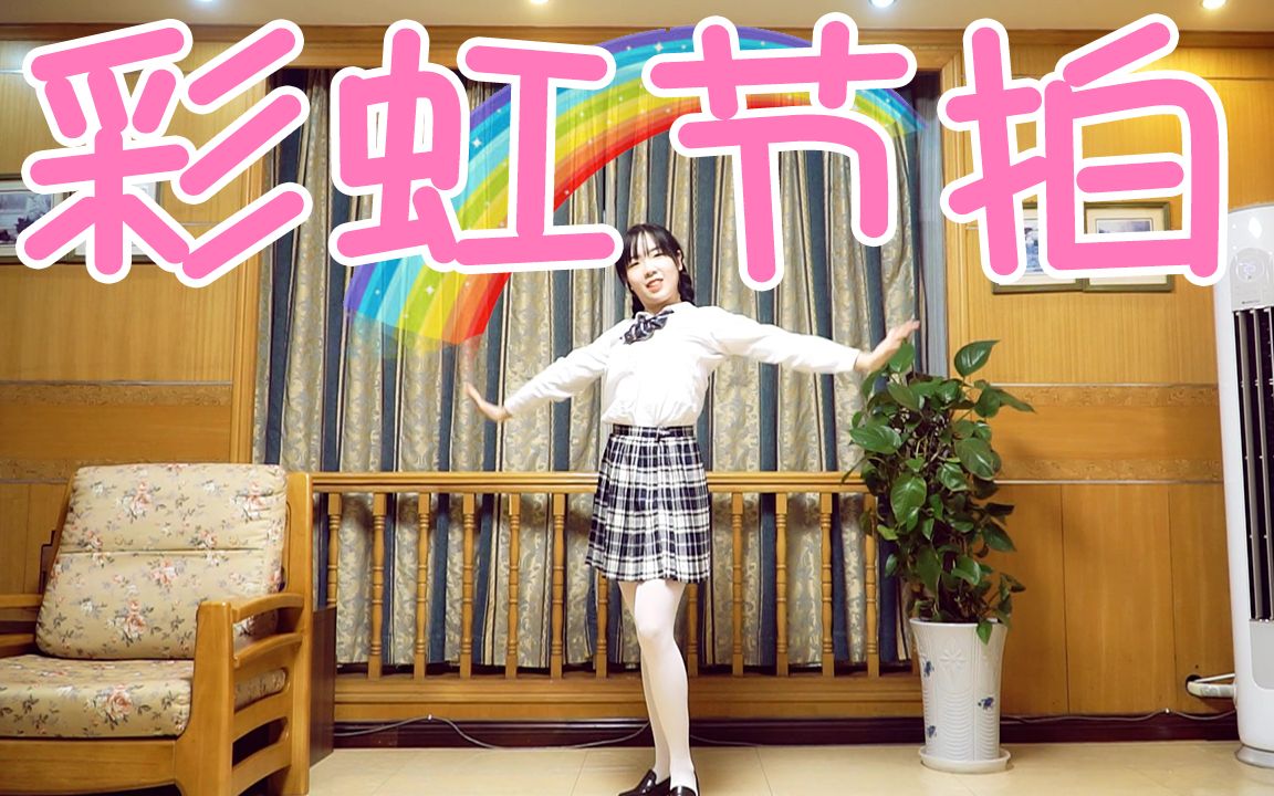 【彩虹节拍(稍改)】不再继续等待2020BDF哔哩哔哩bilibili