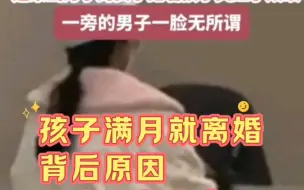 Download Video: 孩子未满月就离婚，结果有多无奈？丈夫无所谓，妻子太伤心