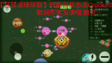 球球大作战【主题曲】最强改编哔哩哔哩bilibili