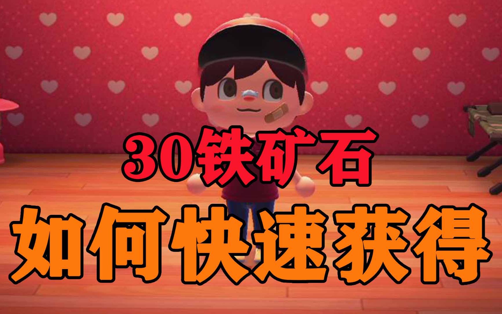 动物森友会如何快速获得30铁矿石by牛油包子