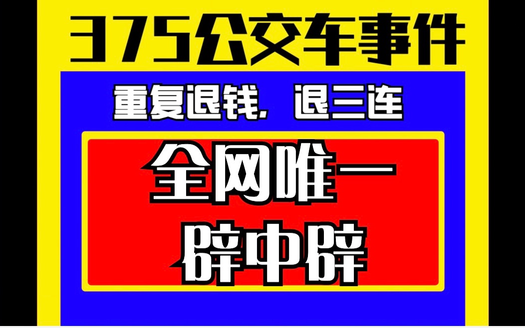 [图]灵异又硬核，你看的375公交车事件都不对