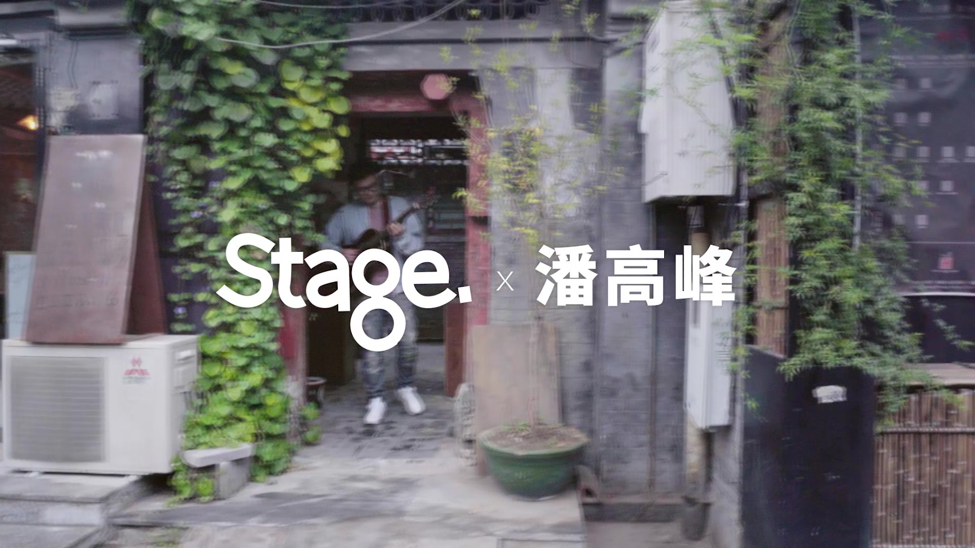 [图]Stage X 潘高峰 在城市里的某个角落