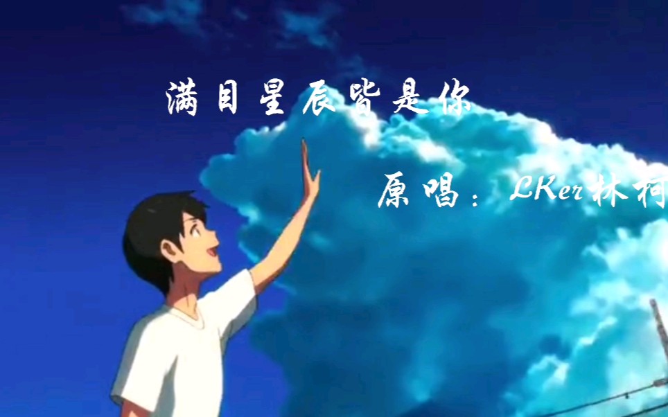 《满目星辰皆是你》一一爱情,或许只是从一瞬间的邂逅就开始了