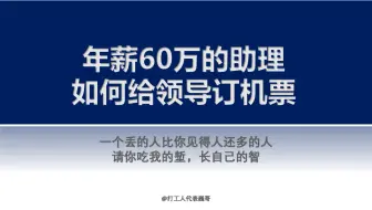 年薪60万的人《如何给领导订机票》（详细解读版）