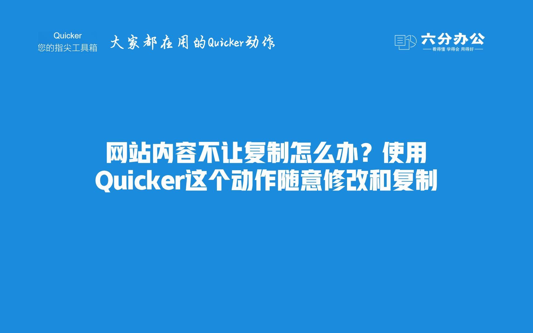 网站内容不让复制怎么办?使用Quicker这个动作随意修改和复制哔哩哔哩bilibili