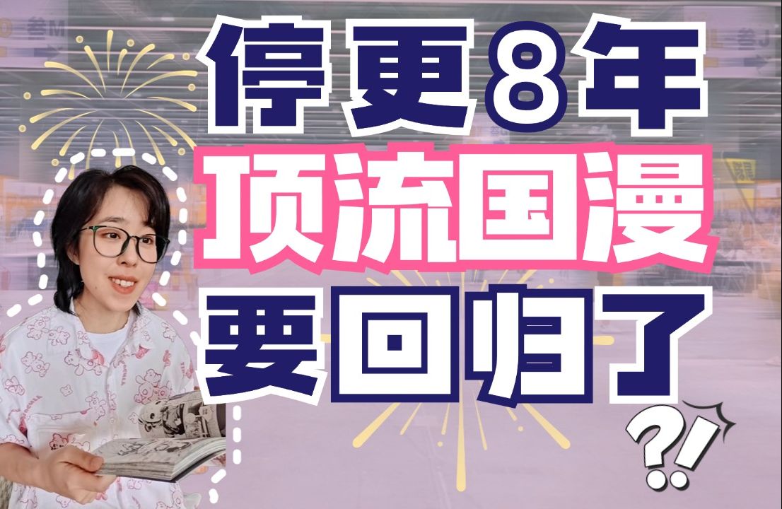 停更8年,这部顶流国漫终于要回归了吗?!哔哩哔哩bilibili