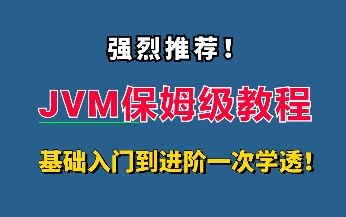 【JVM保姆级教程】强烈建议!所有还不懂Java虚拟机的程序员,死磕这套教程,从基础入门到进阶一次学完(配jvm学习笔记、源码)哔哩哔哩bilibili