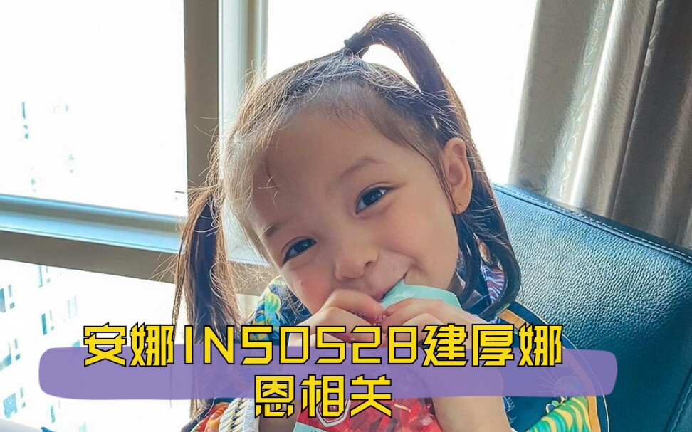 建厚娜恩0528日常来啦安娜ins更新每天都有新鲜猪可以吸哈哈哈