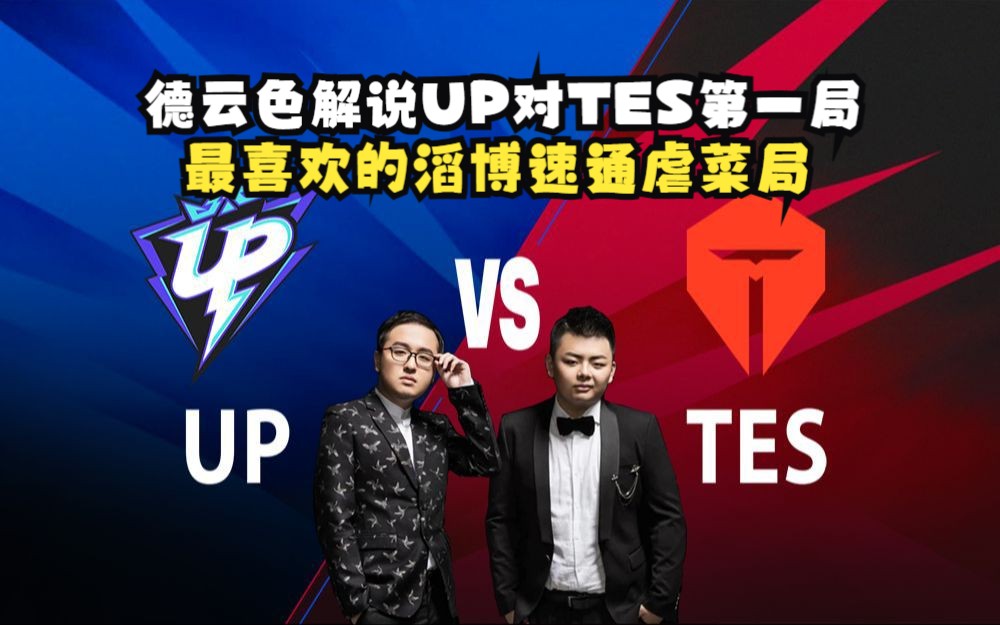 德云色解说up对tes第一局:最喜欢的滔博速通虐菜局!