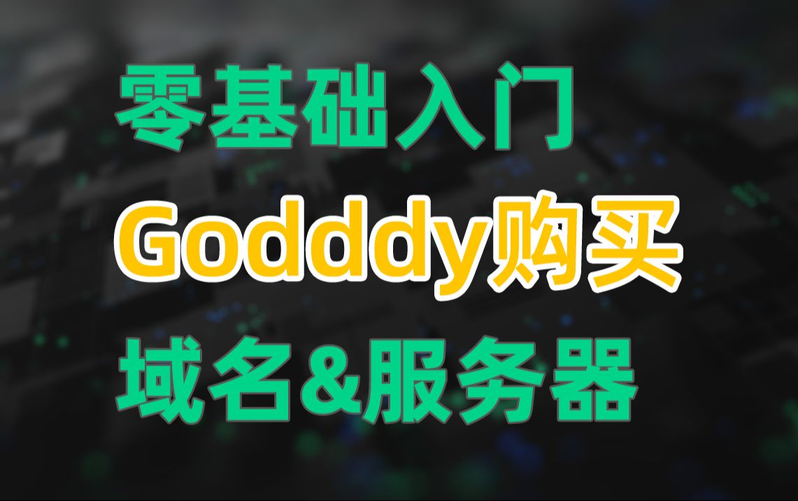 godaddy域名注册怎么注册域名&godaddy服务器怎么买详细教程【1】哔哩哔哩bilibili