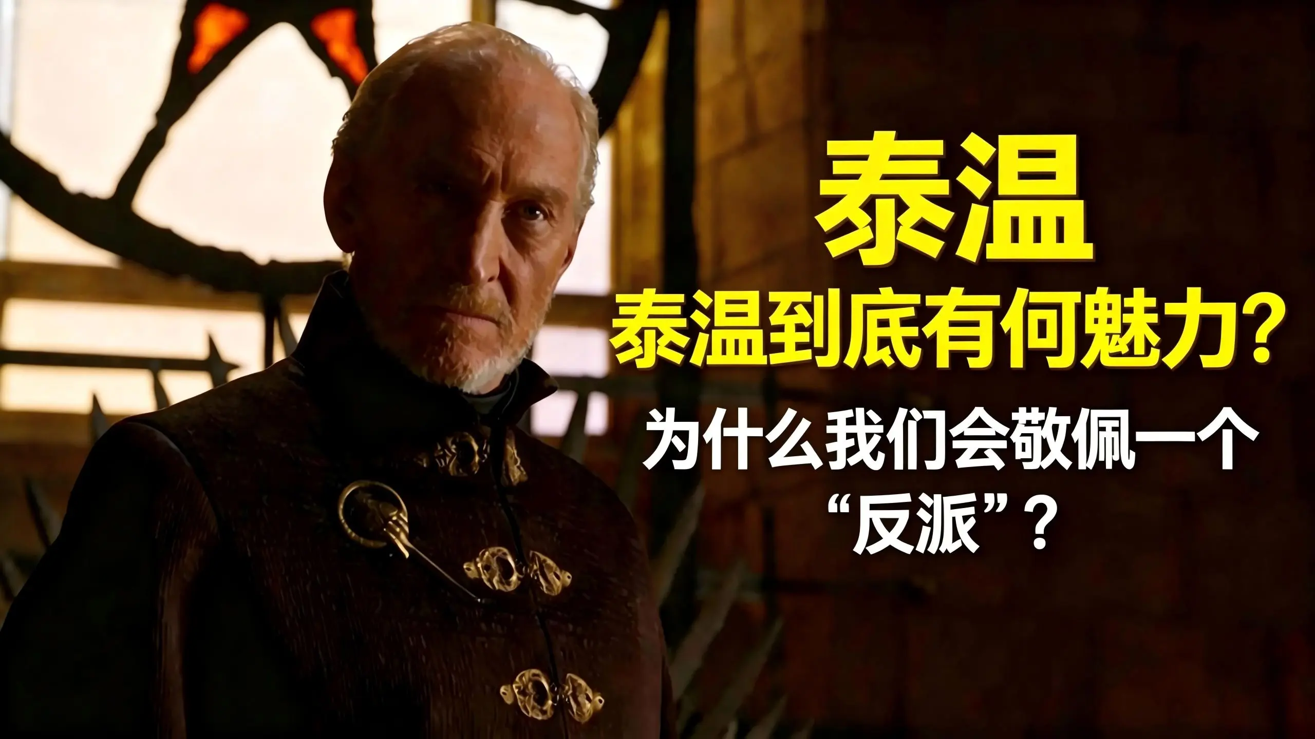 泰温到底有何魅力?为什么我们会敬佩一个“反派”?_哔哩哔哩_bilibili