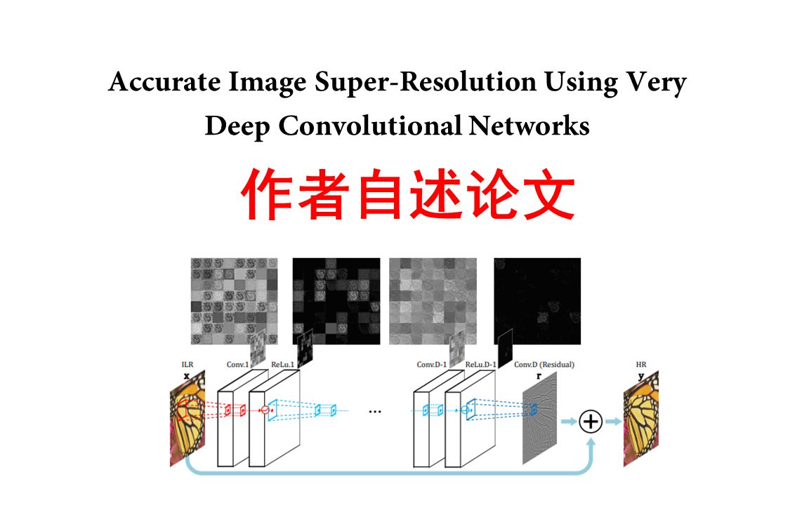 作者自述论文/Accurate Image SuperResolution Using Very Deep Convolutional Networ/双语字幕哔哩哔哩bilibili