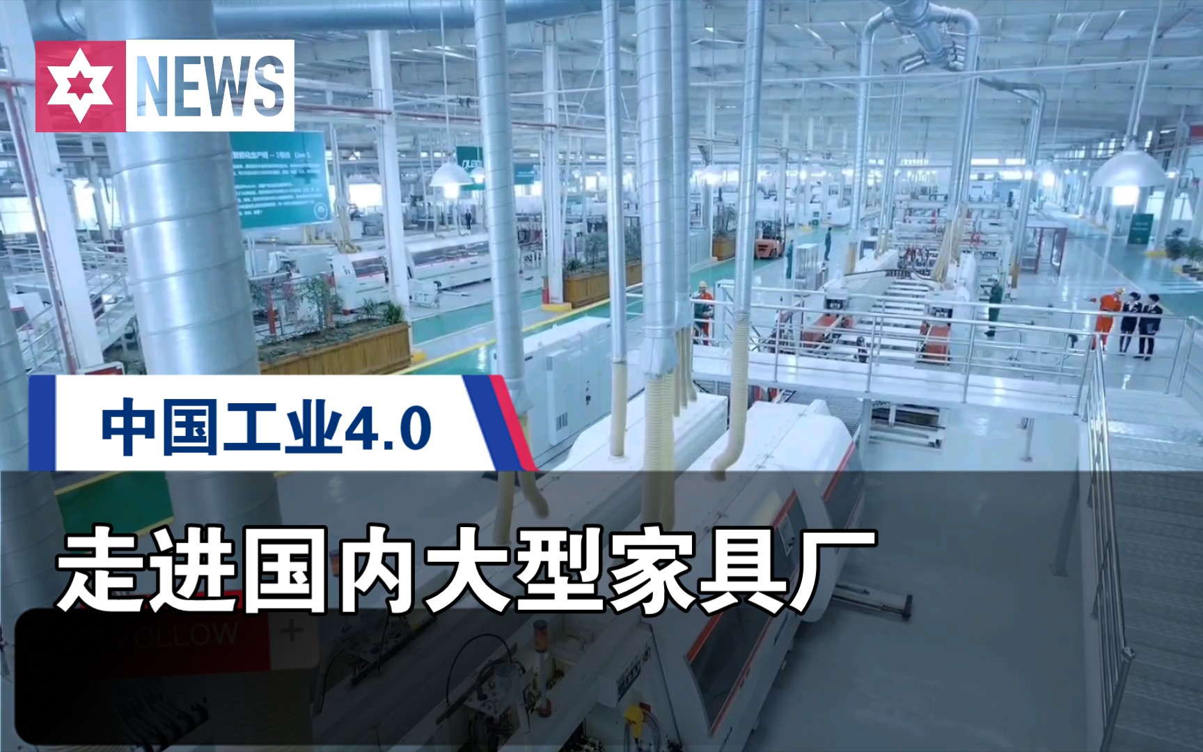 走进国内大型家具制造厂 带你认识工业4.0下的中国制造哔哩哔哩bilibili