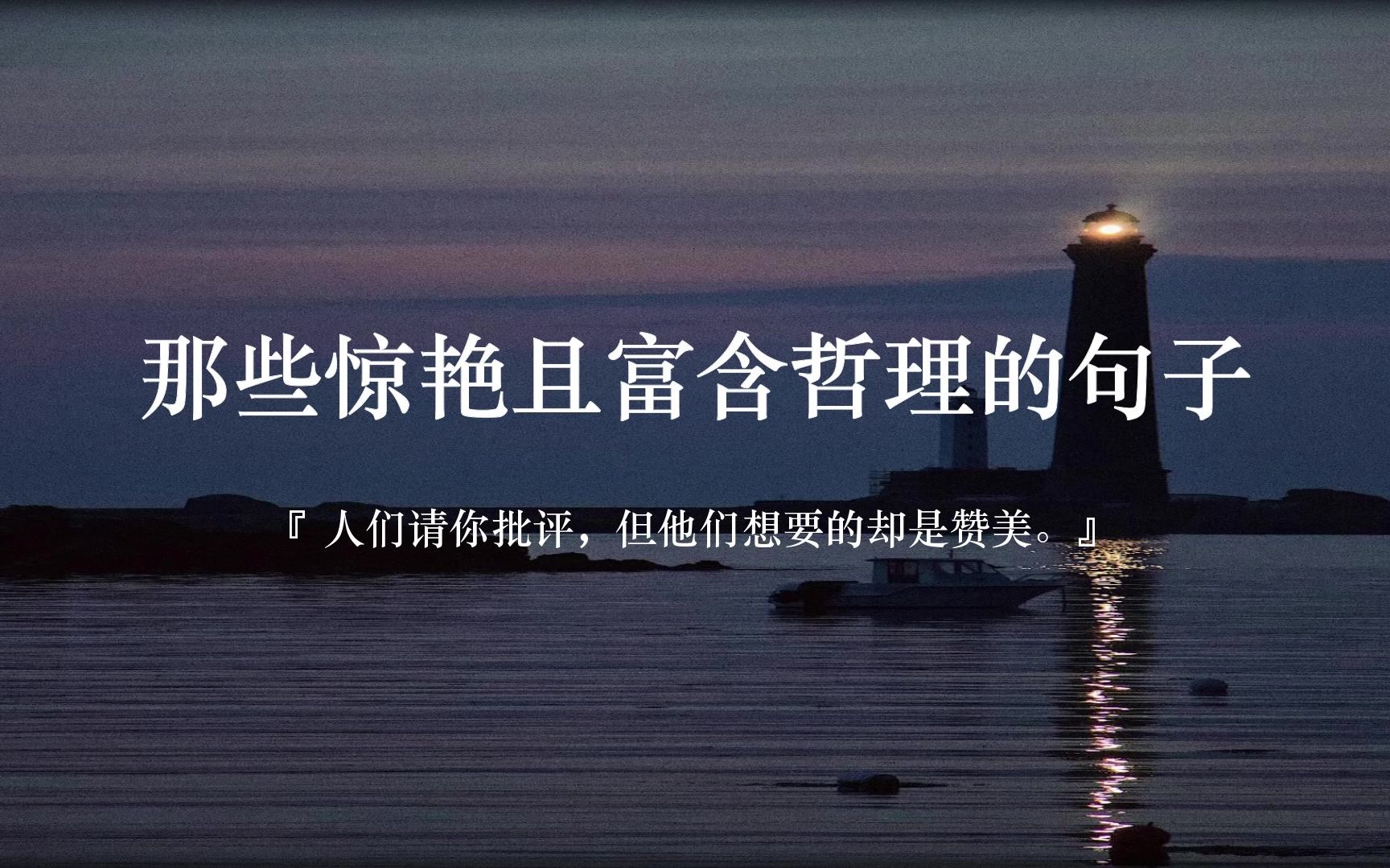 “人们请你批评,但他们想要的却是赞美.”丨富含哲理的句子哔哩哔哩bilibili