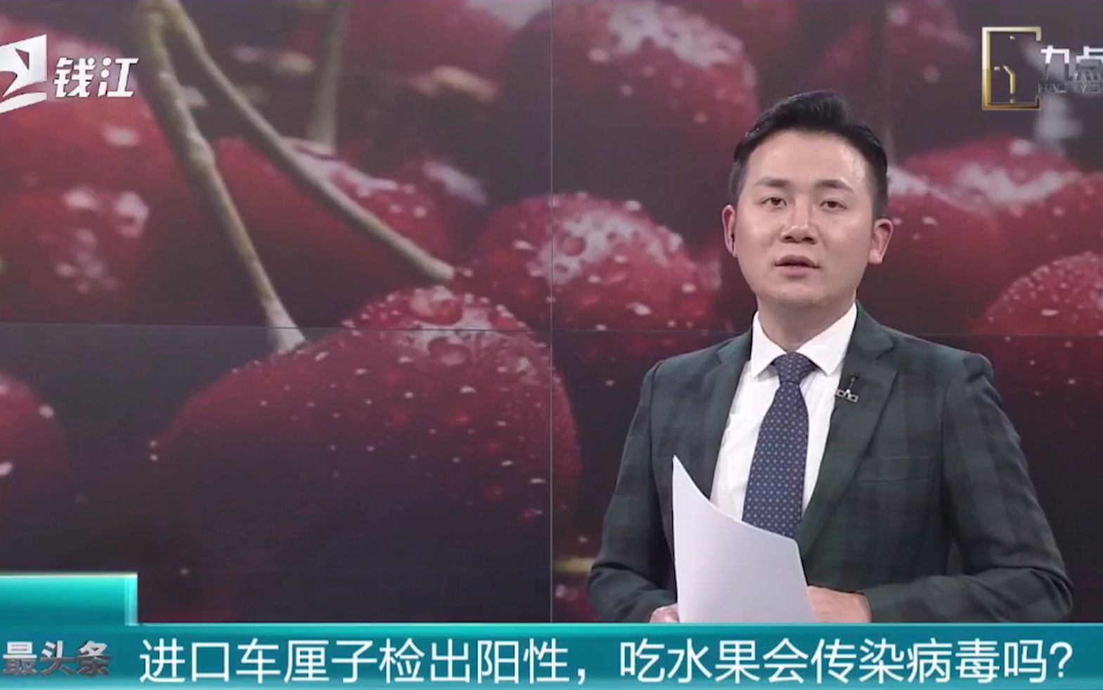 进口车厘子检测出新冠肺炎 吃水果会导致病毒传染吗?