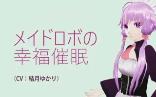 Voiceroid催眠音声 搜索结果 哔哩哔哩 Bilibili