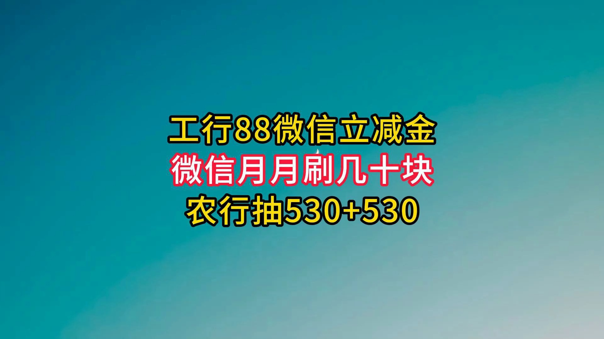 工行88微信立减金,微信月月刷几十块,农行抽530+530.哔哩哔哩bilibili