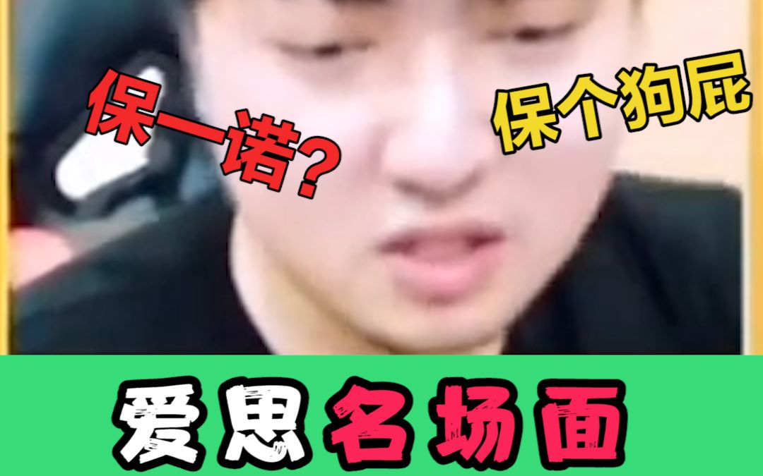 王者荣耀:爱思名场面,保一诺?保个狗屁!哔哩哔哩bilibili