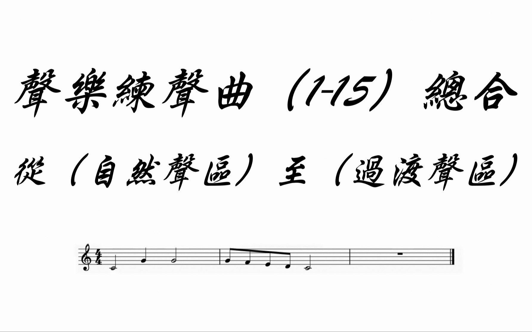 声区练声曲(115条)从自然声区至转换声区的钢琴练声曲,美声声乐唱歌练声曲,每日必备练声曲.哔哩哔哩bilibili